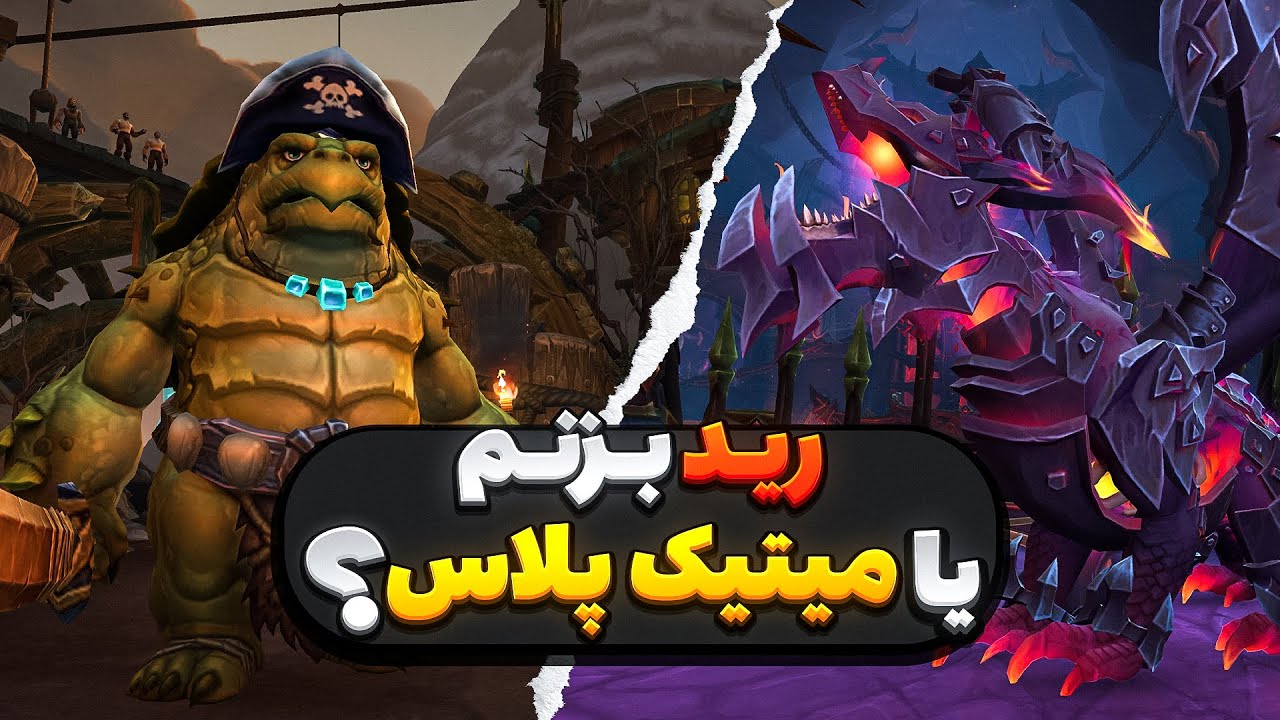 سیزن چهار: میتیک پلاس یا رید؟ - دراگون فلایت