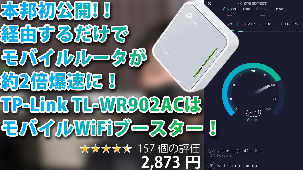 本邦初公開! 経由するだけでモバイルルータの通信速度が約2倍に！TP-Link TL-WR902ACはモバイルWiFiブースター！結果だけ知りたい人は