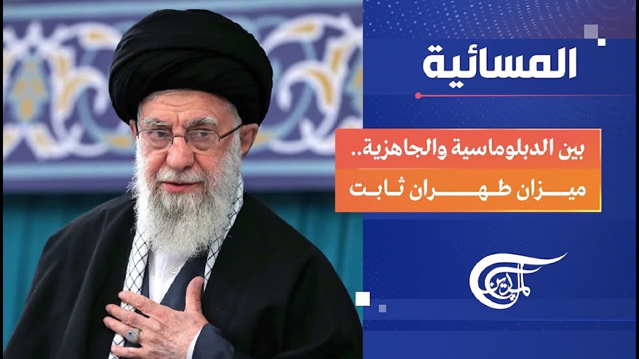 المسائية | بين الدبلوماسية والجاهزية.. ميزان طهران ثابت | 2026-02-09