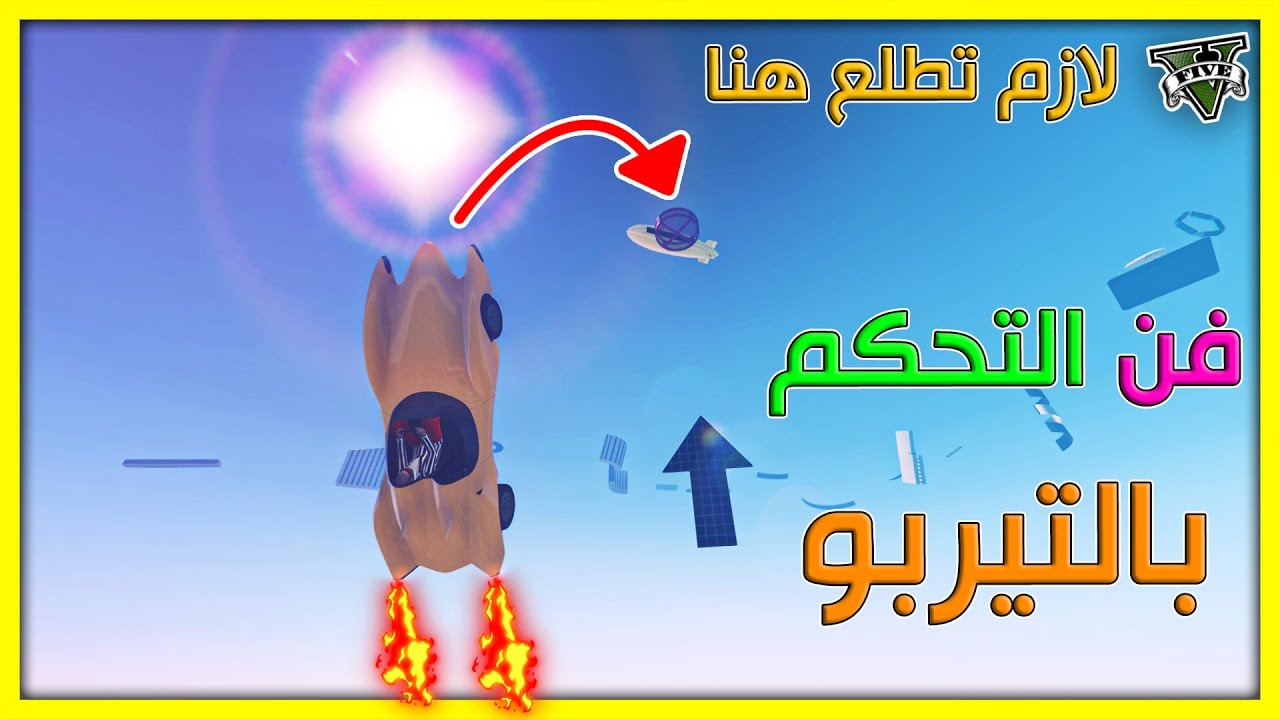 قراند 5 | باركور صعب🔥 فن التحكم بالتيربو - مرحلة صعبة  | GTA 5 Parkour