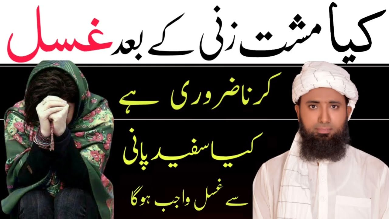Kia Mushtzani Ke Baad Gusal Karna Zaroori Hai ! Muhst zani se gusal ! Muala Masood Nqb