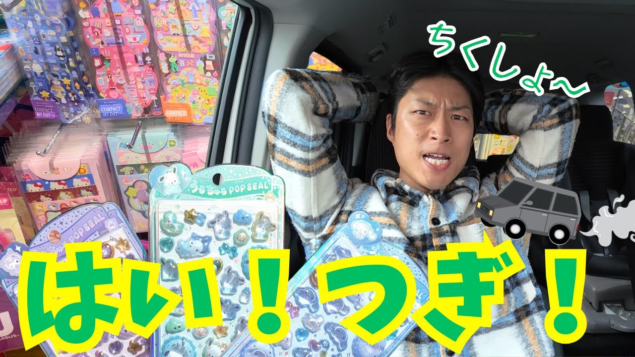 【シール探しの旅】パパちゃんが何店舗も探し回った結果…