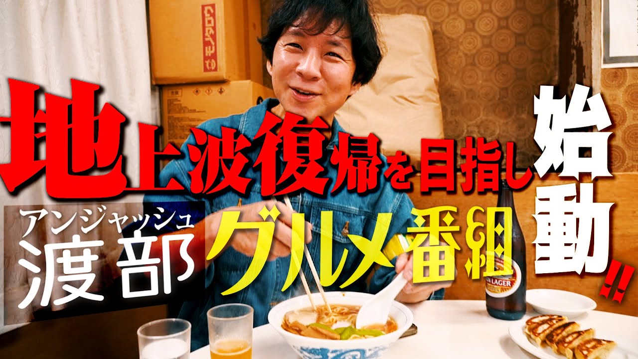 #01/葛飾区・堀切菖蒲園｜【新番組】アンジャッシュ渡部がアポ無しロケ！【町中華】