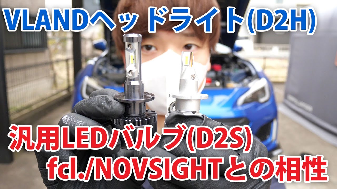 バルブの規格違いによる弊害…D2H規格のVLAND(USEKA)ヘッドライトにD2S規格のLEDバルブを入れてみた(fcl./NOVSIGHT 比較あり)【自腹レビュー】