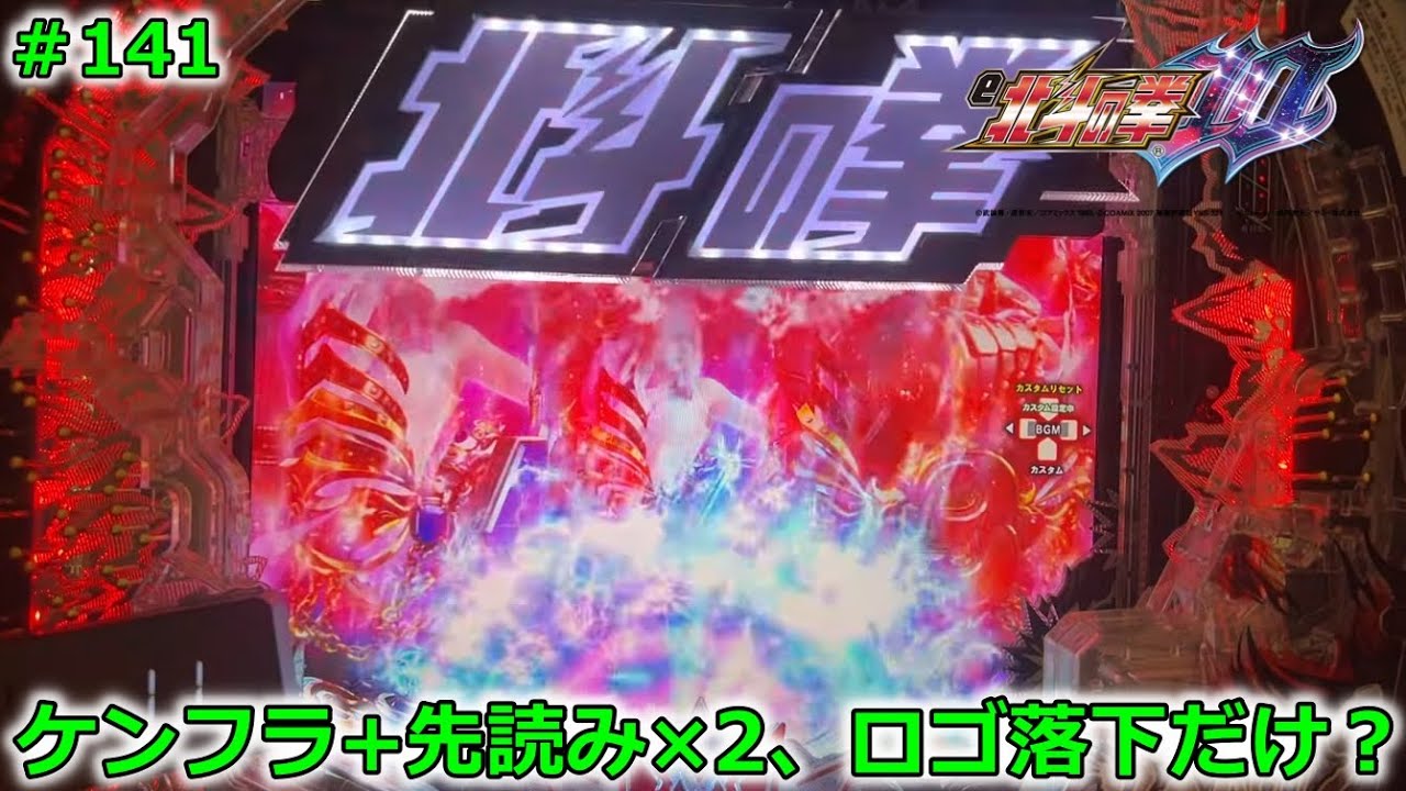 【e北斗の拳10GHEG：141】当てごろ・外しごろ？…ケンフラッシュ+先読み×2、ロゴ落下のみでも大当りなるか！？