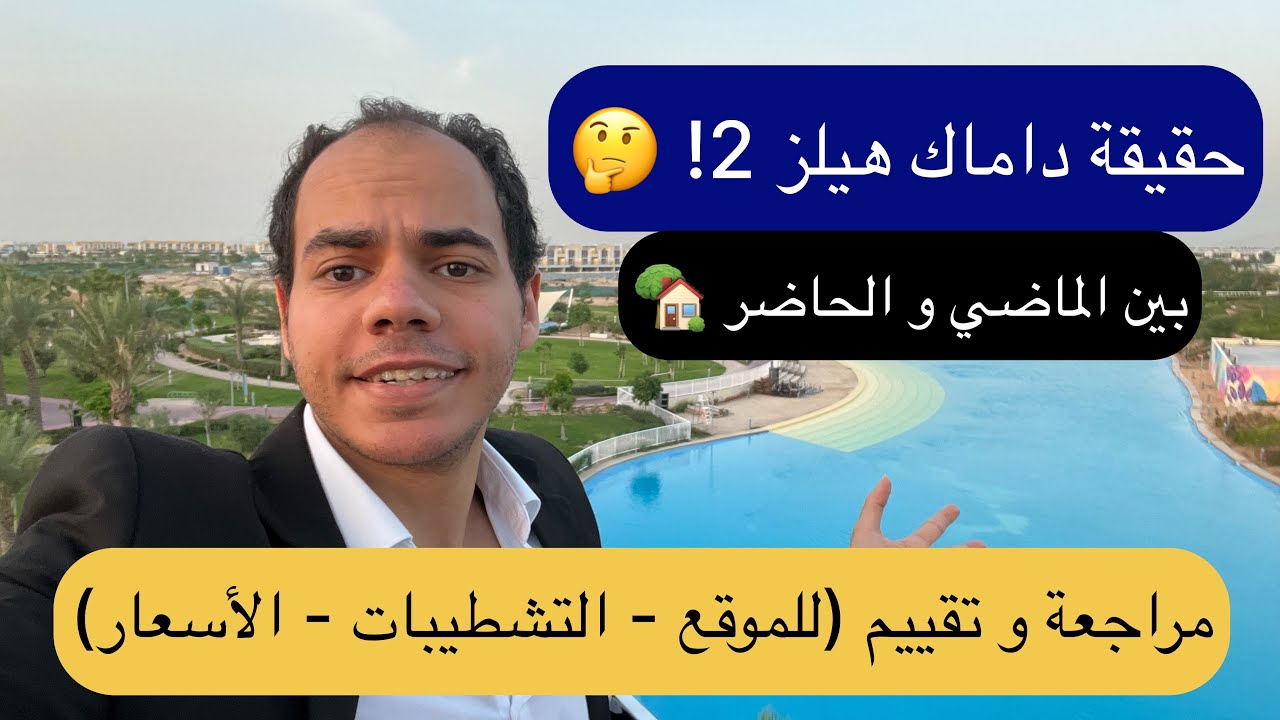 داماك هيلز 2 | بين الكلام و الحقائق | معاينة و تقييم على أرض الواقع