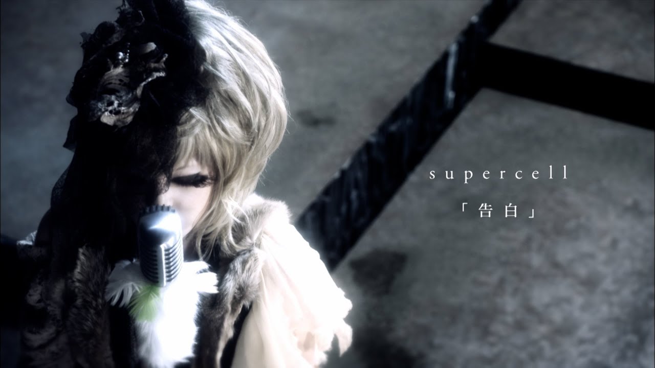 supercell - 告白