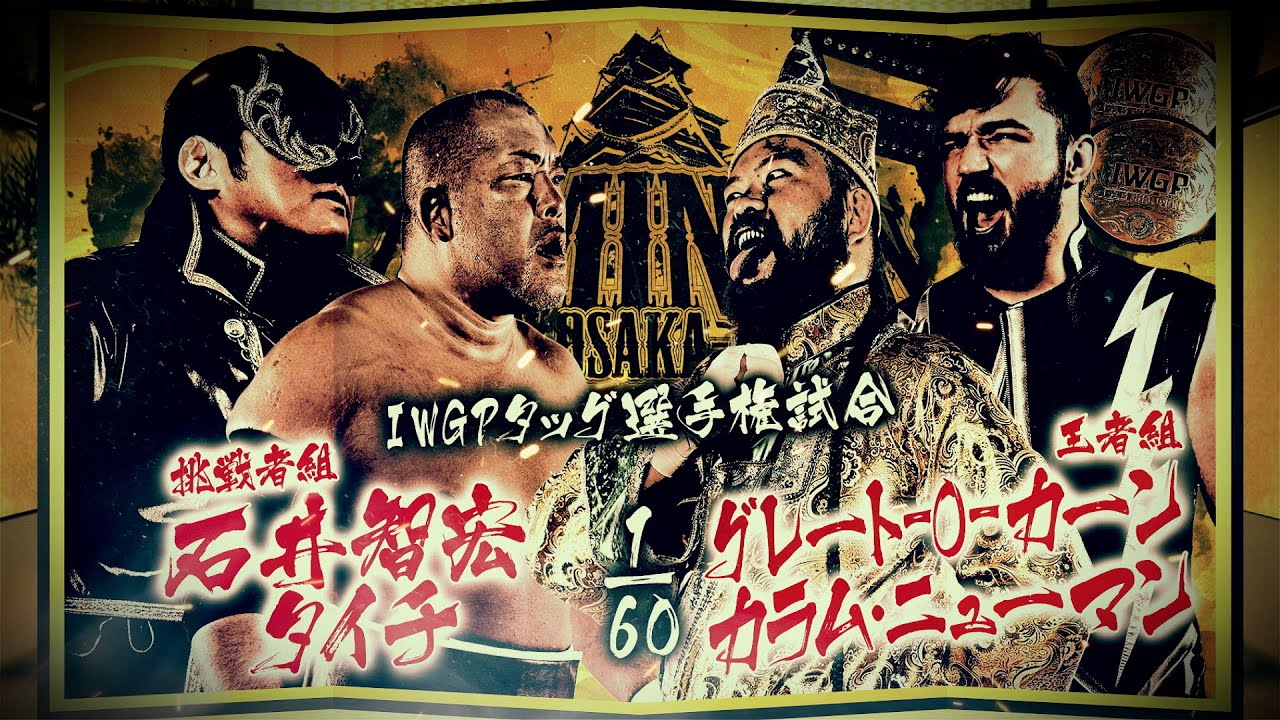 【新日本プロレス】石井智宏＆タイチ vs グレート-O-カーン＆カラム・ニューマン 煽りVTR【IWGPタッグ選手権試合／2025.6.15 大阪城ホール】