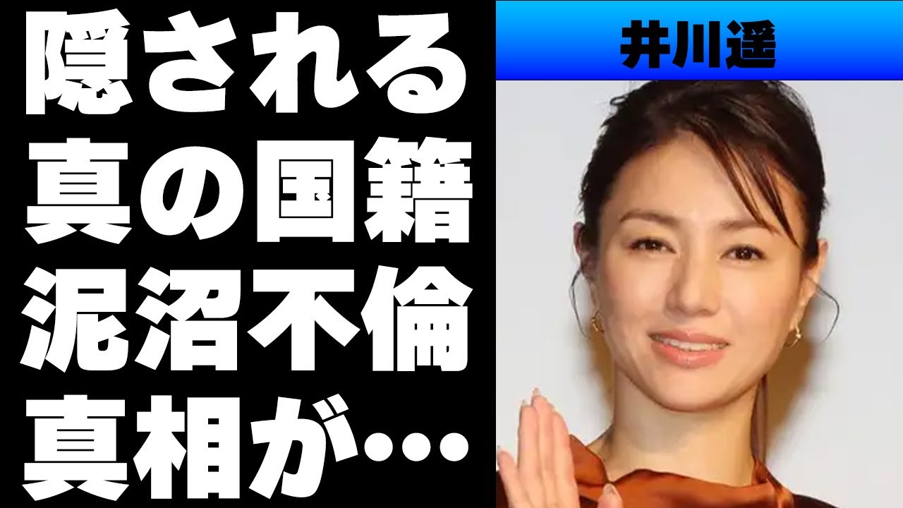 【平成】井川遥の本当の国籍は...事務所の圧力で隠していた⁉世間のイメージとはかけ離れた不倫の噂が...