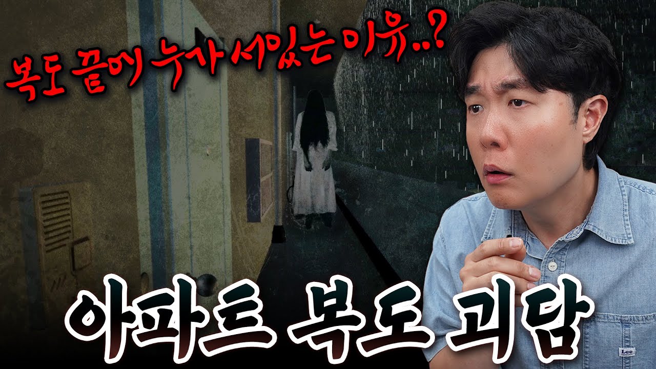 아파트 복도 끝을 계속 쳐다보면 안 됩니다... 이사간 뒤 벌어지는 이상한 일들...