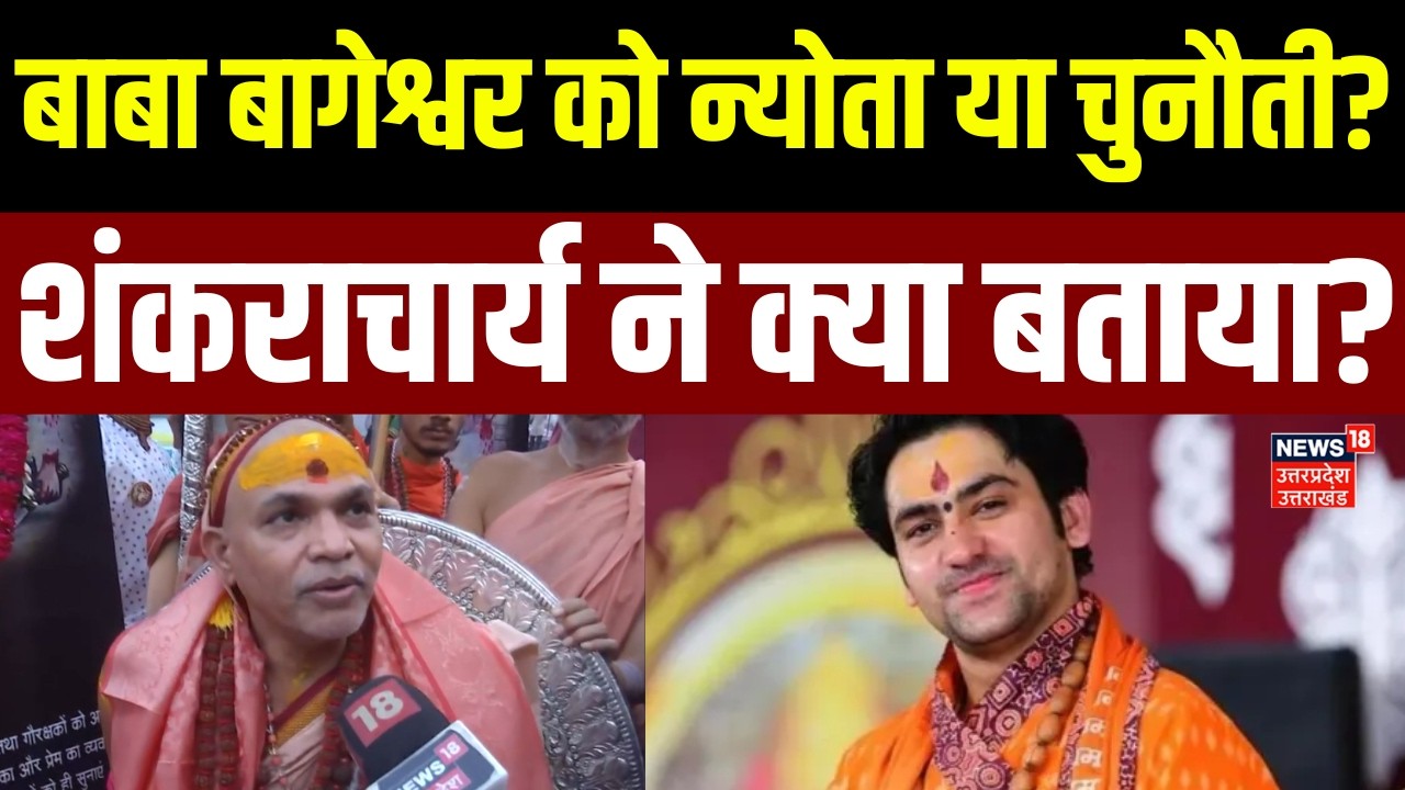 Shankaracharya News: 11 मार्च से गौ प्रतिष्ठा यात्रा शुरू, शंकराचार्य का बाबा बागेश्वर को न्योता |