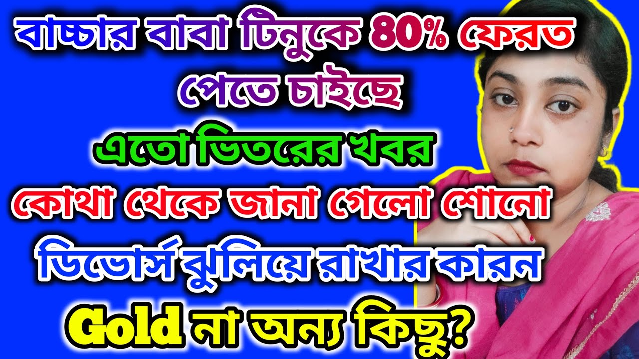 টিনুকে বাচ্চার বাবা 80% ফেরত পেতে চাইছে🤔ভিতরের খবর কোথা থেকে জানা গেলো শোনো🤔ডিভোর্স হবেনা?#tinavlogs