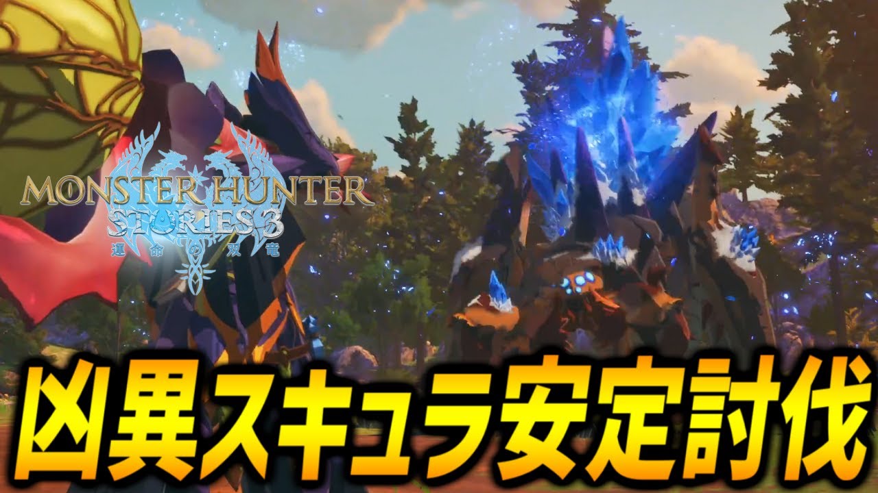 【MHST3】凶異ネルスキュラ安定討伐法を解説！【モンハンストーリーズ3】