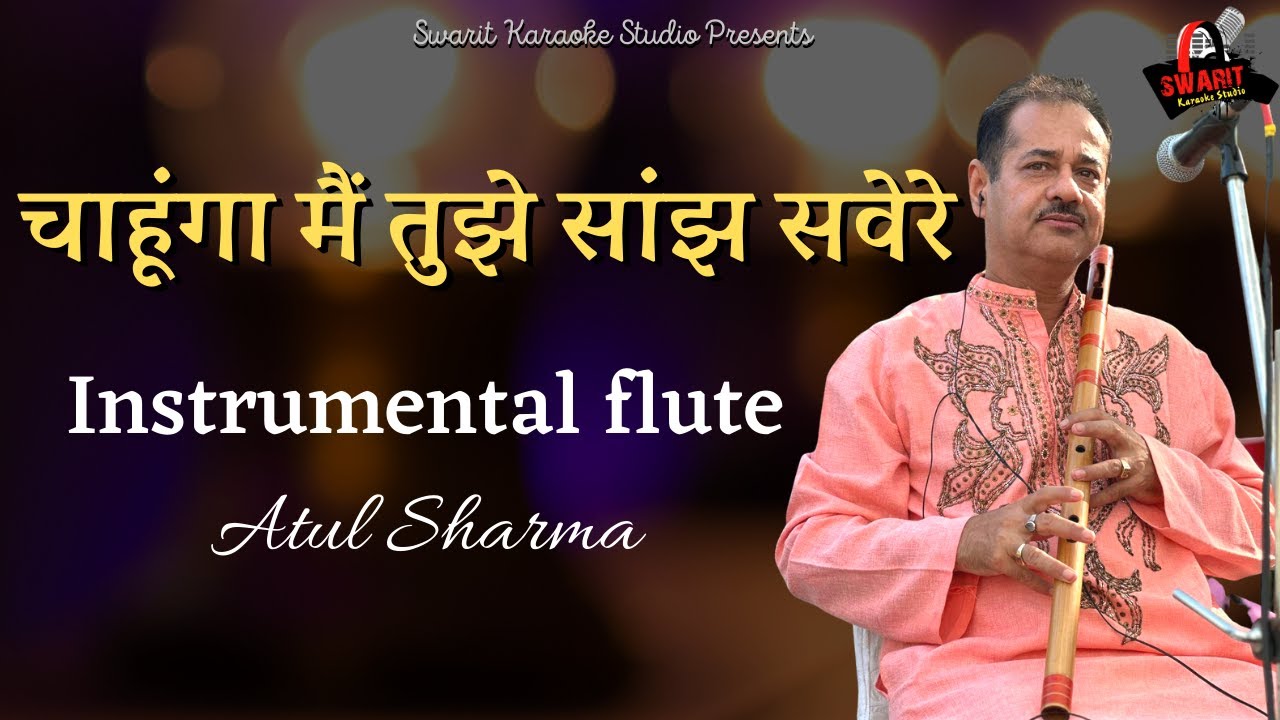 Chahunga main tujhe |चाहूँगा मैं तुझे साँझ सवेरे| INSTRUMENTAL FLUTE |ATUL SHARMA| @swaritstudio