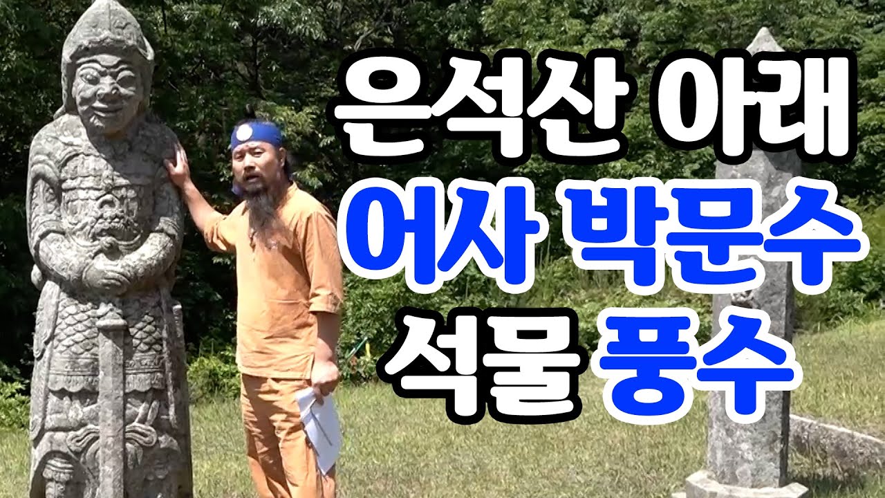 [유교약사생불사 688강] 은석산 아래 어사 박문수 석물 풍수