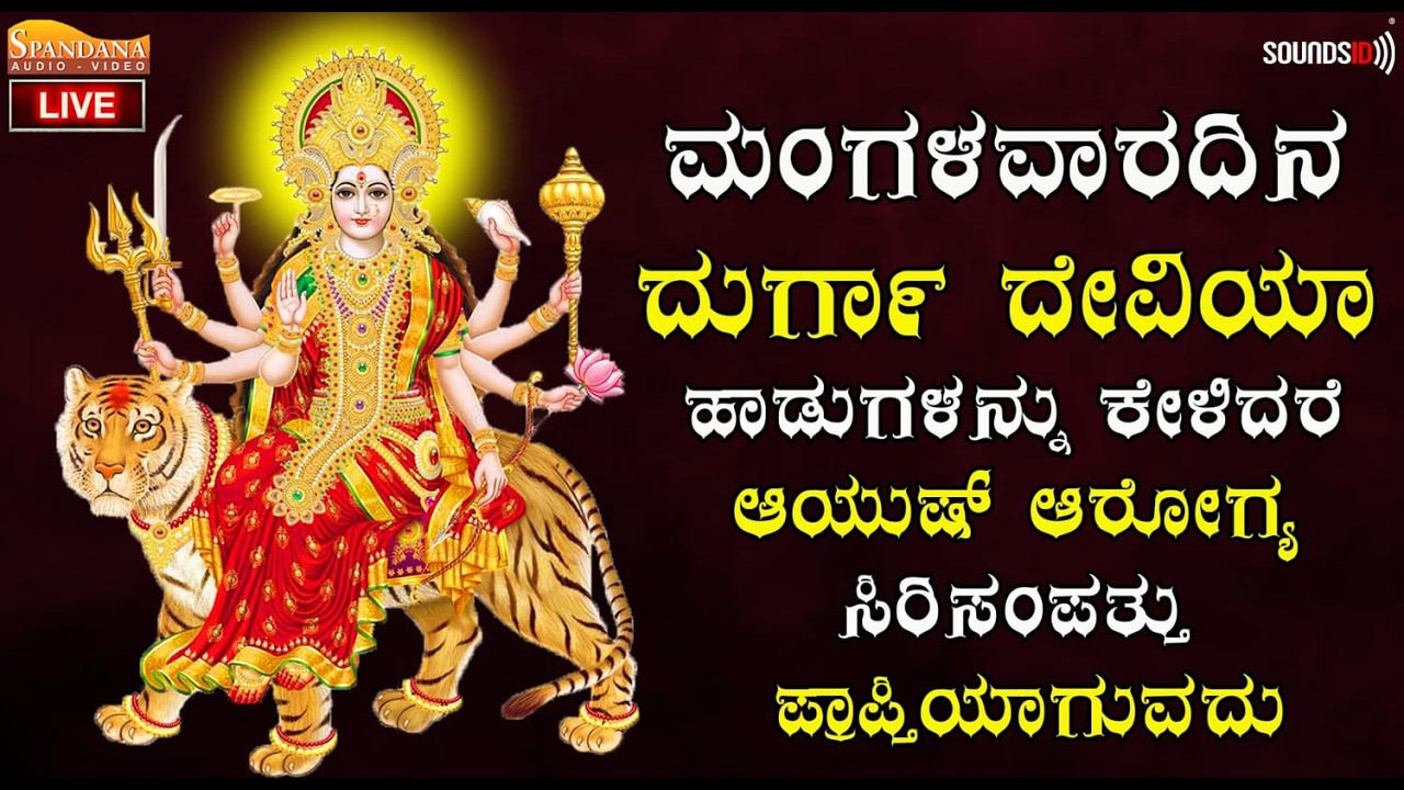 🔴LIVE ಮಂಗಳವಾರದ ದಿನ ದುರ್ಗಾದೇವಿಯ ಹಾಡುಗಳನ್ನು ಕೇಳಿದರೆ ನಿಮ್ಮ ಕಷ್ಟಗಳೆಲ್ಲ ಮಾಯವಾಗುತ್ತದೆ | Durgadevi Bhakti