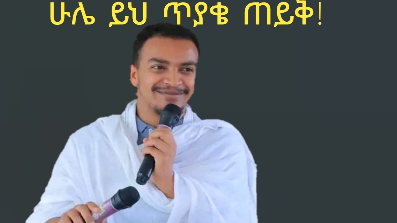የዘላለም ህይወት እንዳገኝ ምን ላድርግ? |✝️በመምህር ዘላለም ታዬ #የኦርቶዶክስእውነታ #Orthodox_truth
