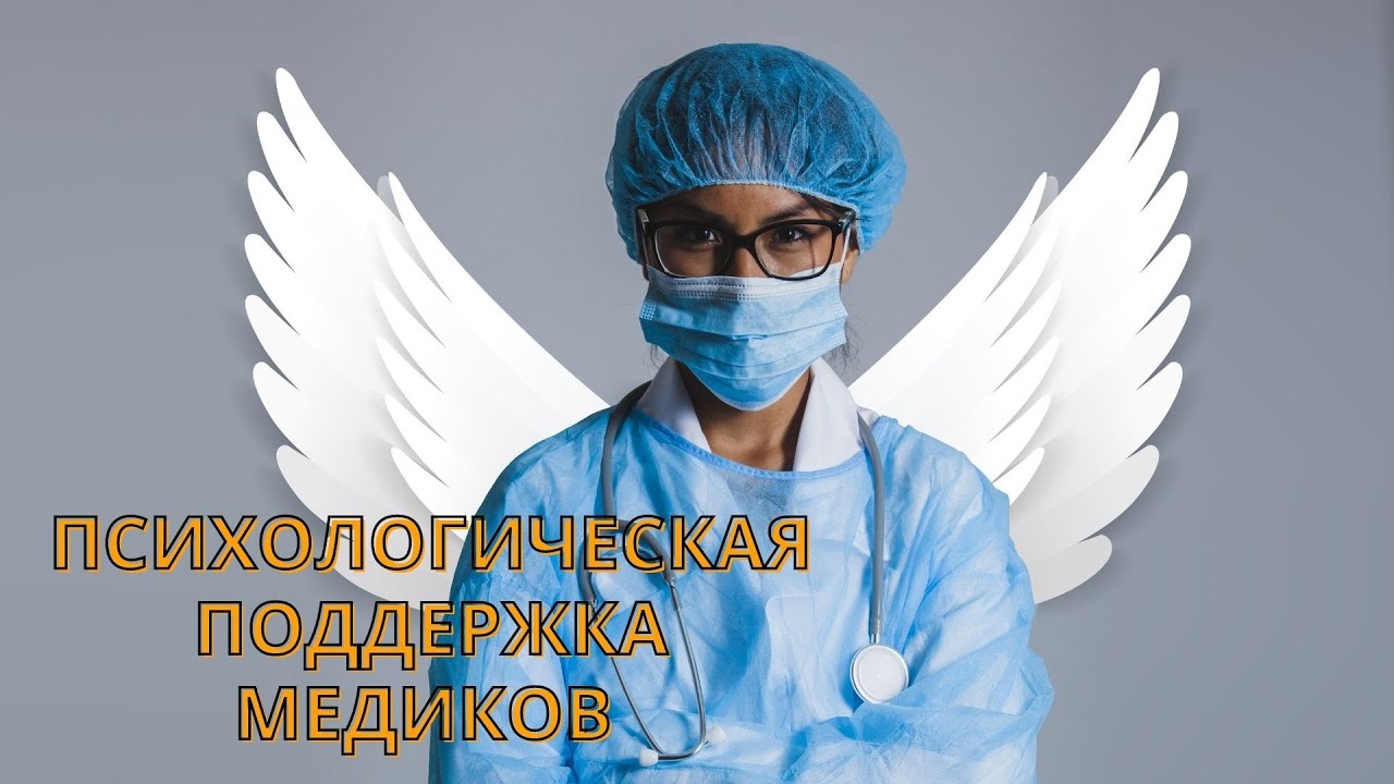 Психологическая поддержка медиков и специалистов в борьбе с COVID_19 Kazakhstan