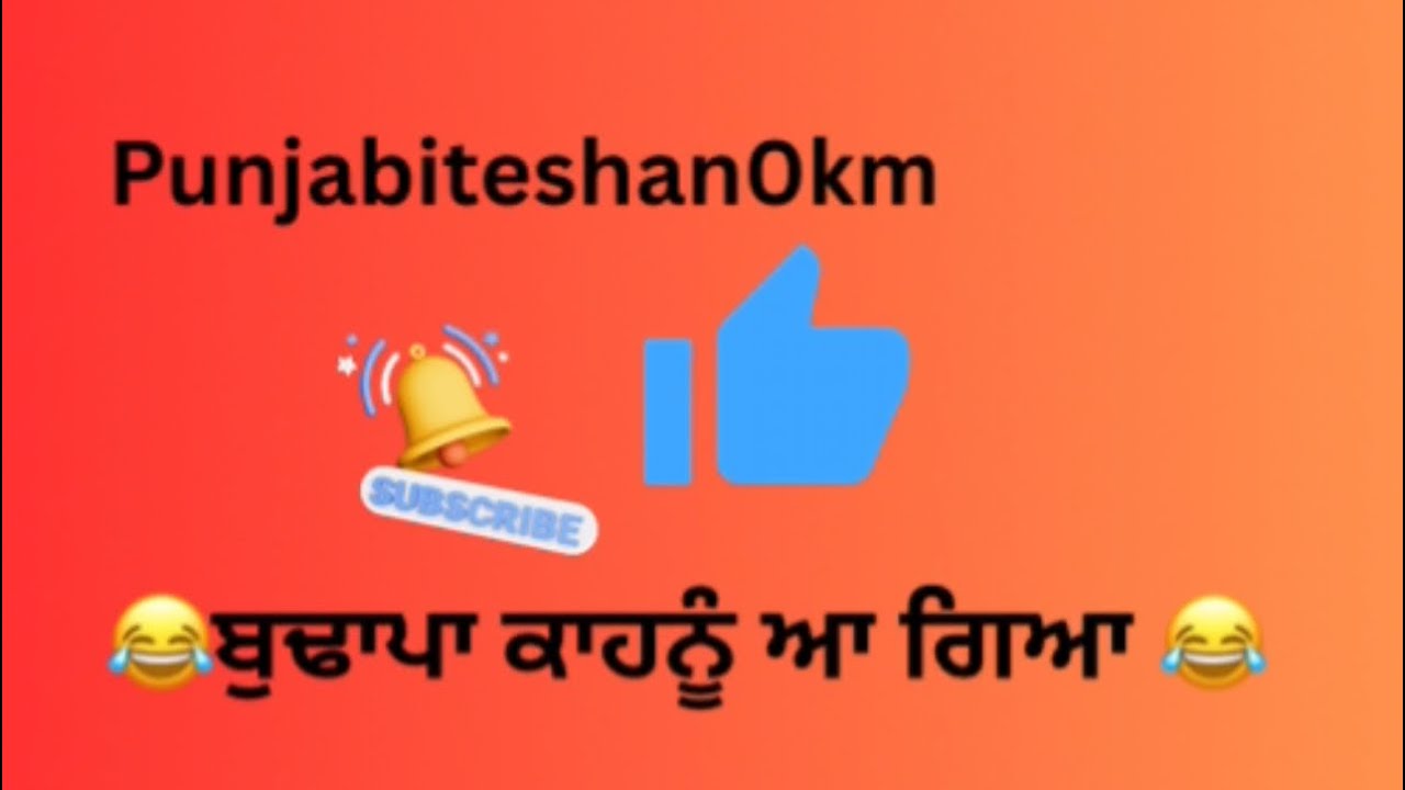ਲੋਕ ਗੀਤ#😂 funny  song 😂ਬੁਢਾਪਾ ਕਾਹਨੂੰ ਆ ਗਿਆ #trendingvideo#punjabiteshan0km 