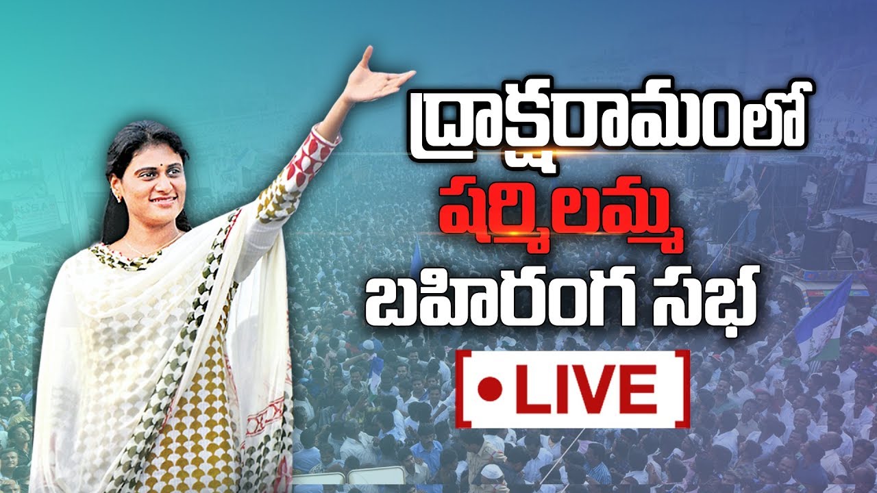 YS Sharmila Speech LIVE | YSRCP Election Meeting | Draksharamam | Sakshi TV Live