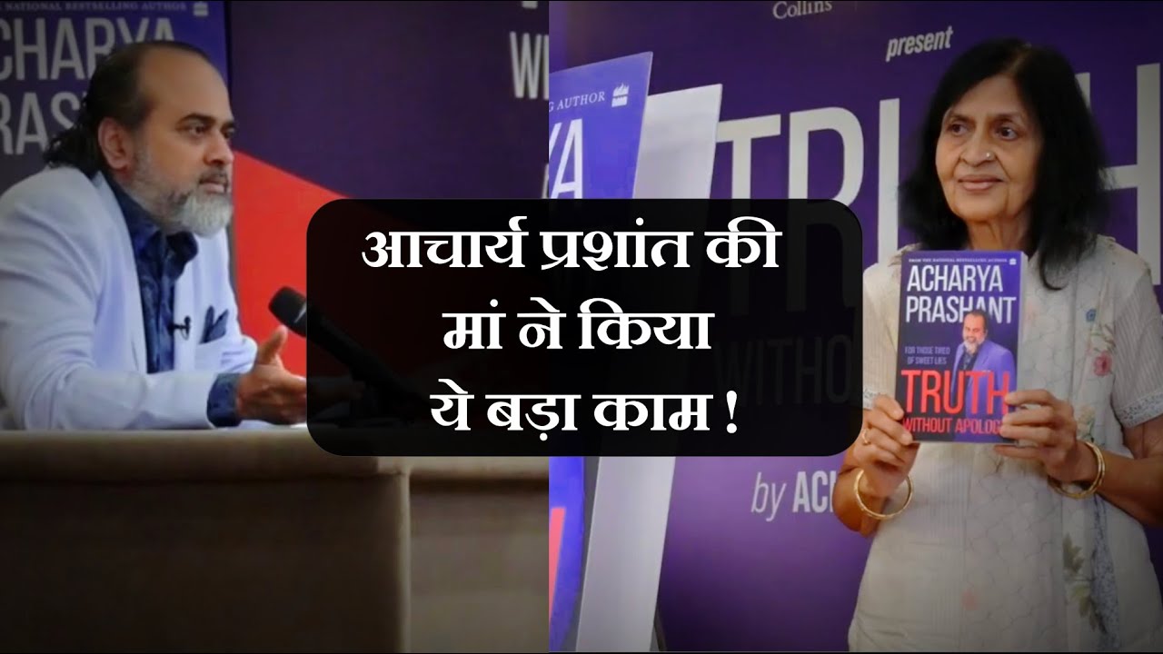 Truth without apology। Acharya Prashant Mother। Sita Tripathi Ji Book launch | आचार्य प्रशांत