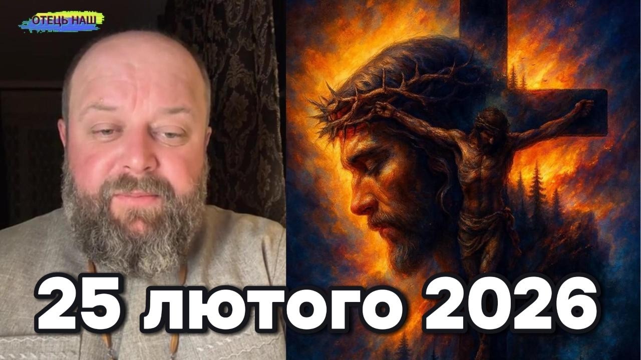 Отець Ігор Третяк 25 лютого 2026 - Вечірня молитва на вервиці.