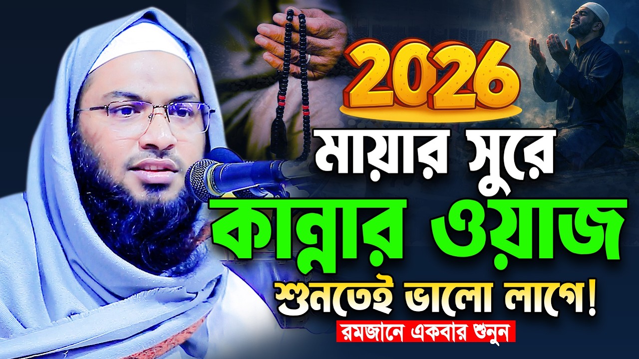 মধুর কণ্ঠে এত কান্নার ওয়াজ আগে কখনো শুনেননি😭Ismail Bukhari New Waz 2026