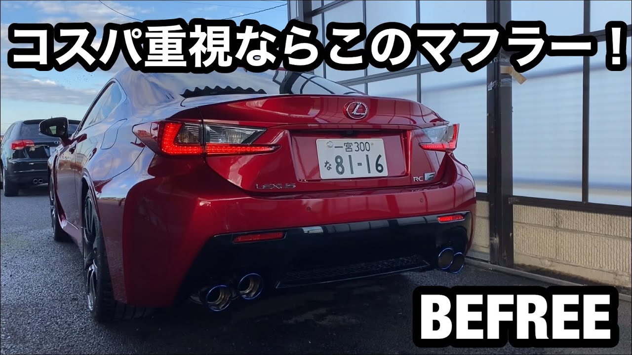 【和製V8】レクサス　RCF  BEFREE マフラーサウンド　純正比較