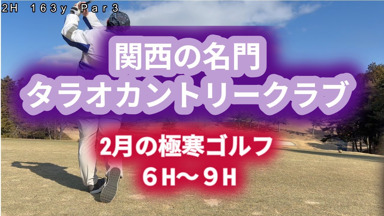 【ゴルフラウンド動画】　２０２６年２月１日。タラオカントリークラブ Part２　６H～９H