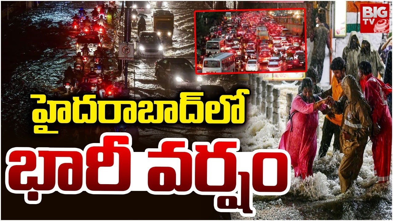 Heavy Rain In Hyderabad: హైదరాబాద్ లో భారీ వర్షం| Telangana Weather Update | BIG TV