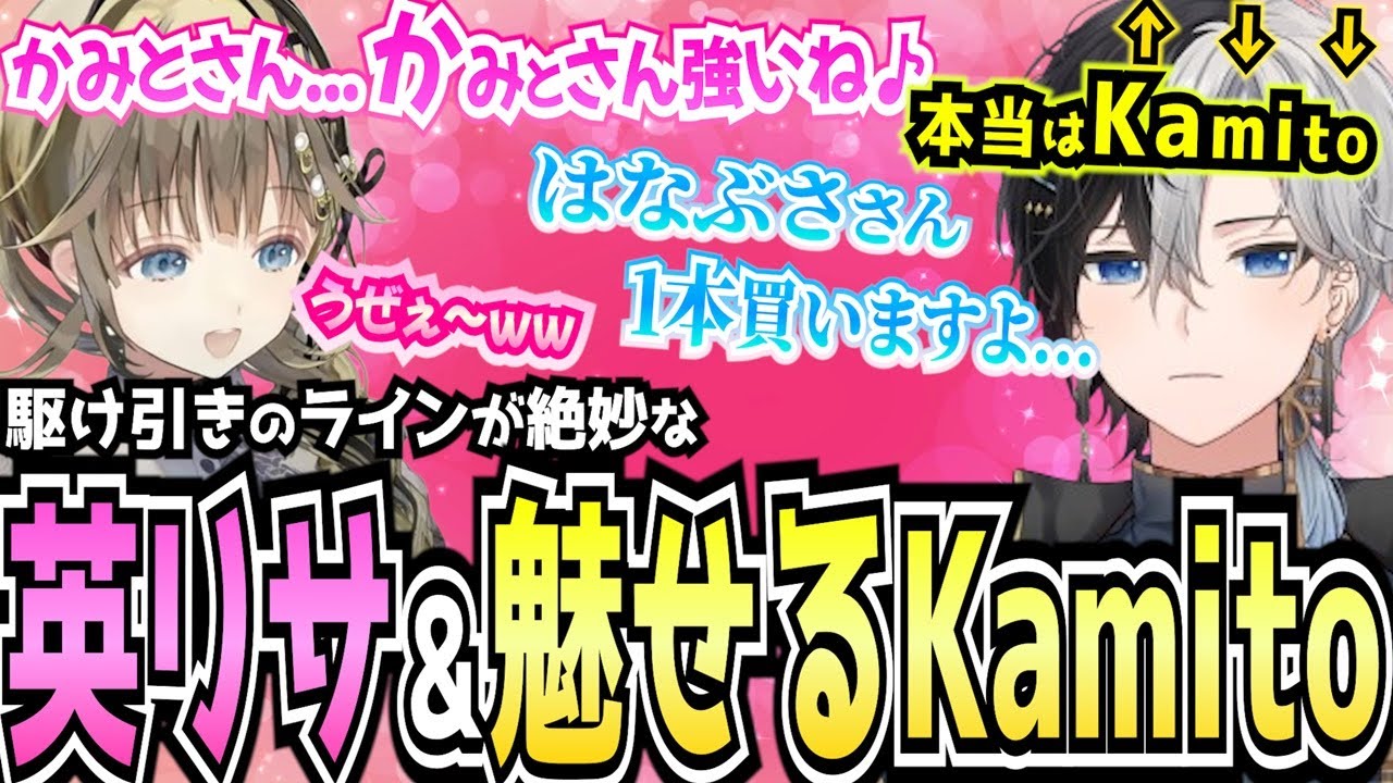 【Kamito】さりげない気遣いをする英リサと強いけどウザめなイケメンを出すKamito達のヴァロが最高すぎた【面白まとめ】かみと切り抜き】