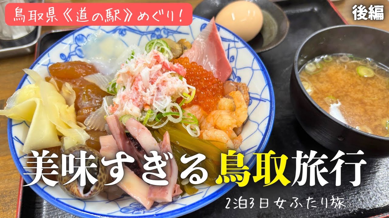 砂丘に行かない鳥取旅行！鳥取グルメと道の駅巡る女二人旅【三朝温泉・大山・白兎神社・米子空港】依山楼岩崎