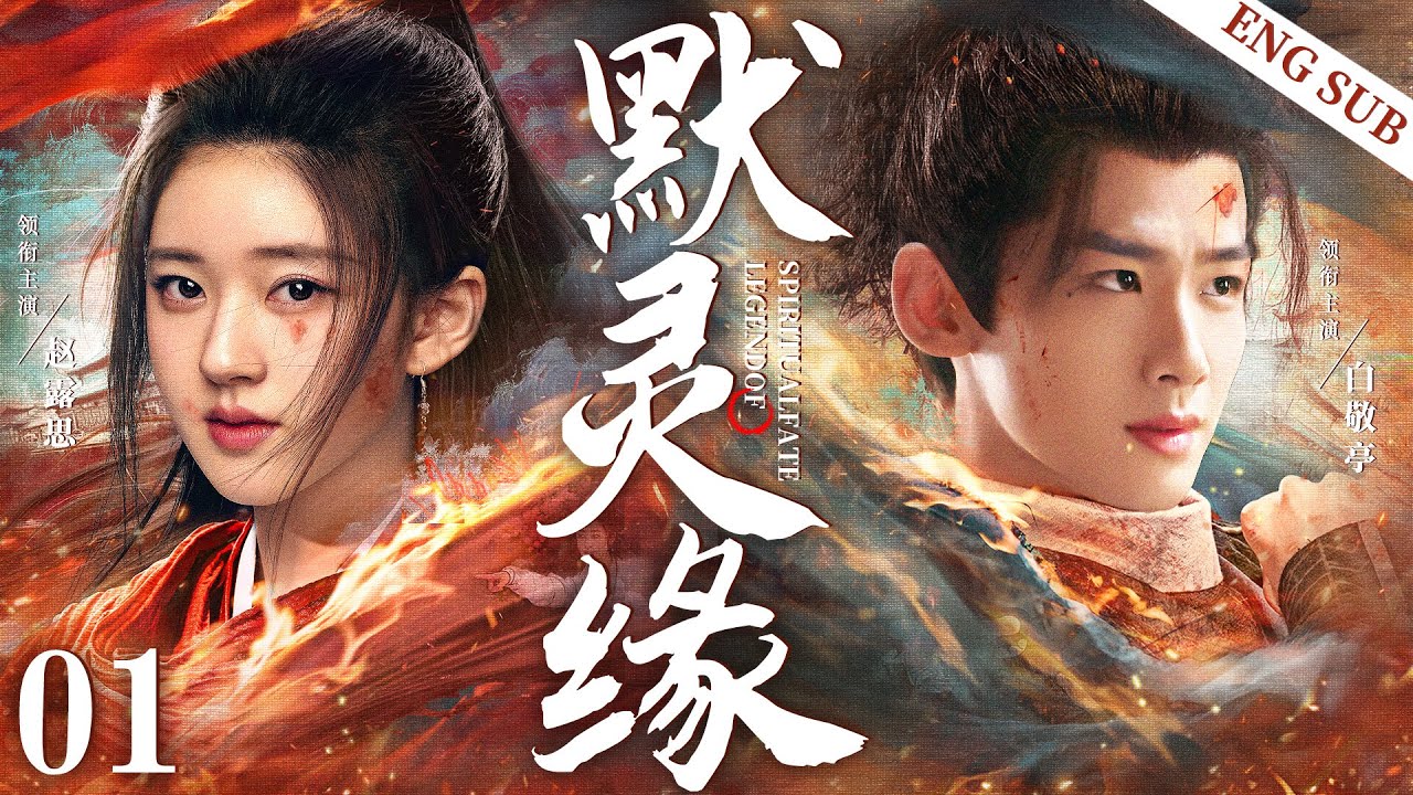 ENGSUB【默灵缘/LegendOfSpiritualFate】01 | 在这一夫多妻、男尊女卑的新皇权中，一心只想落选的赵露思，意外结缘失宠少主，从而牵扯出背后的巨大阴谋的故事（白敬亭/赵露思）