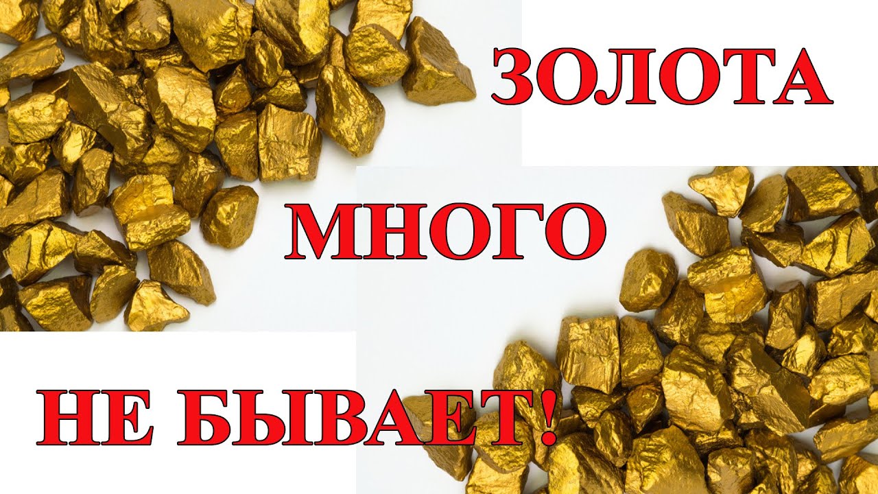 Золота много  не бывает!!!
