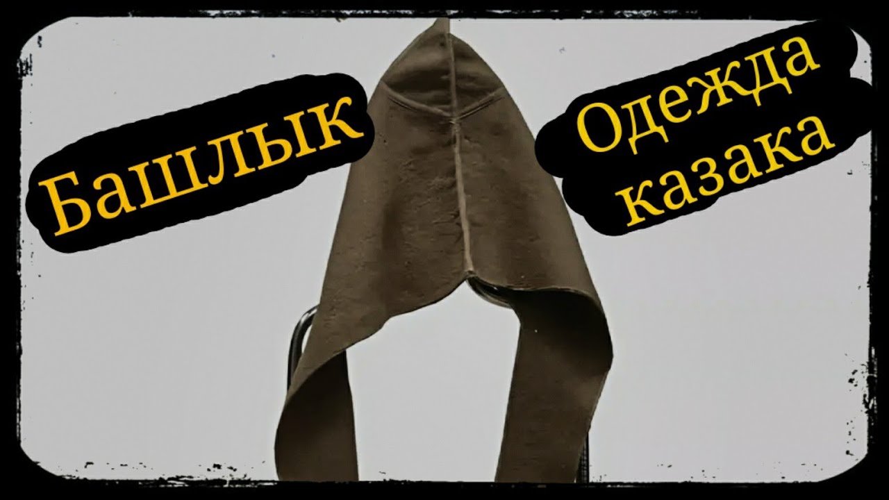 Одежда казака - башлык. ШВХКО