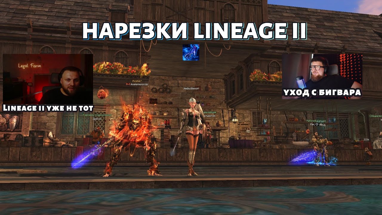 Вернулся в Lineage 2 спустя годы&hellip; Время Другое!