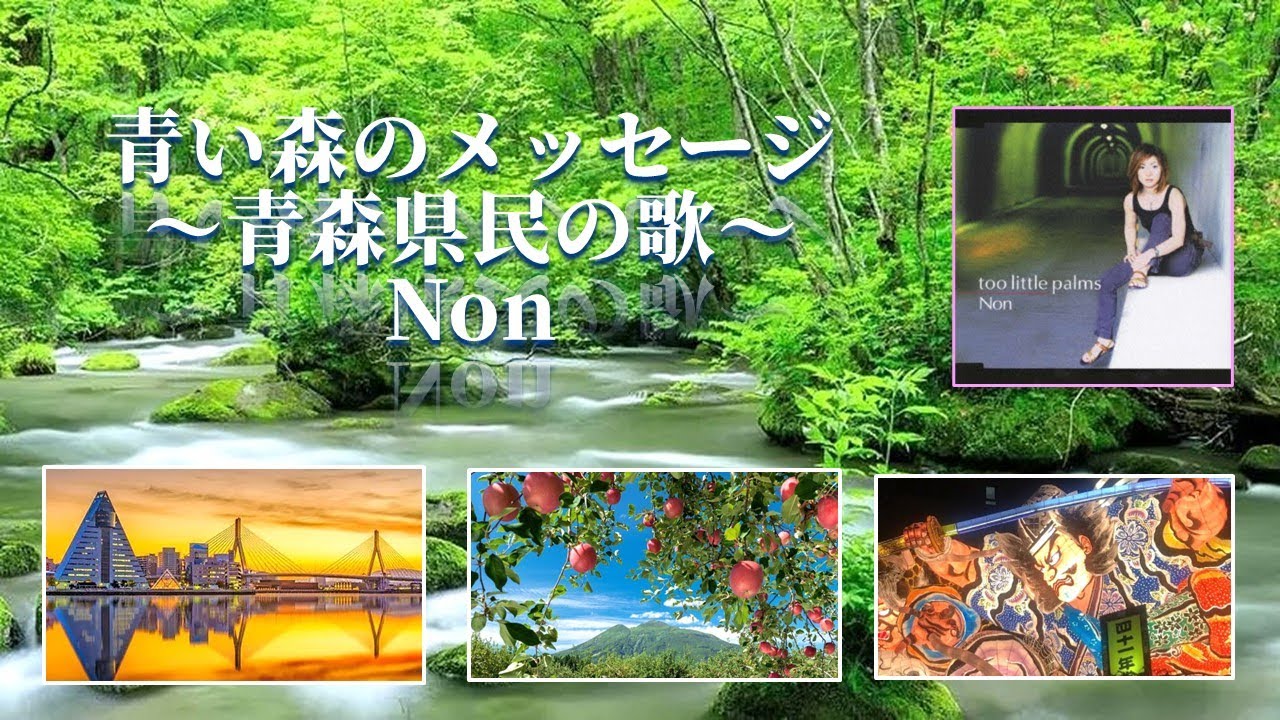 青い森のメッセージ　～青森県民の歌～　Non　album  too little palms