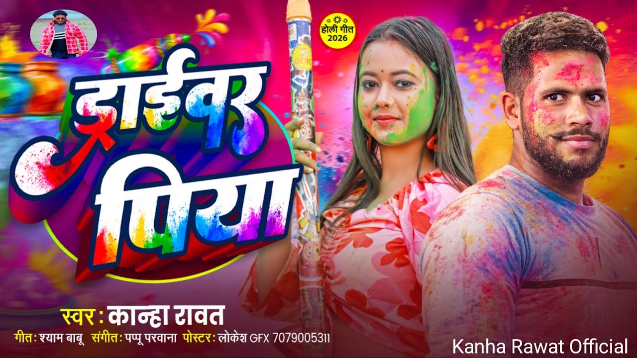 ड्राइवर पिया #Kanha Rawat | Driver Piya  | Bhojpuri Special Holi Song 2026
