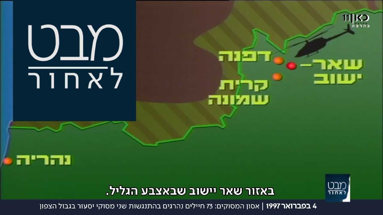 אסון המסוקים: 73 חיילים נהרגים בתאונת מסוקים בצפון  | מבט לאחור 04.02.18