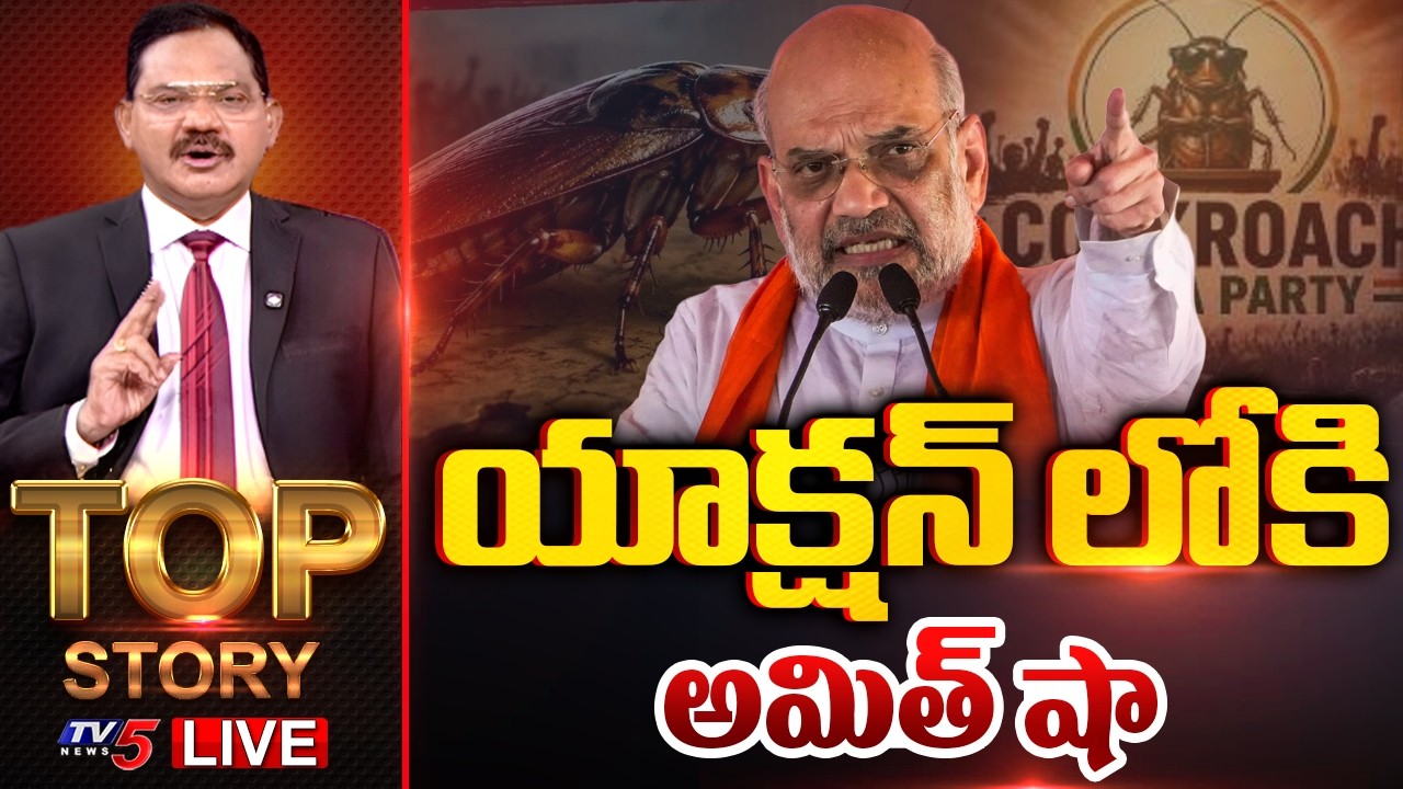 LIVE : యాక్షన్ లోకి అమిత్ షా | Top Story Debate With Sambasiva Rao | TV5 News