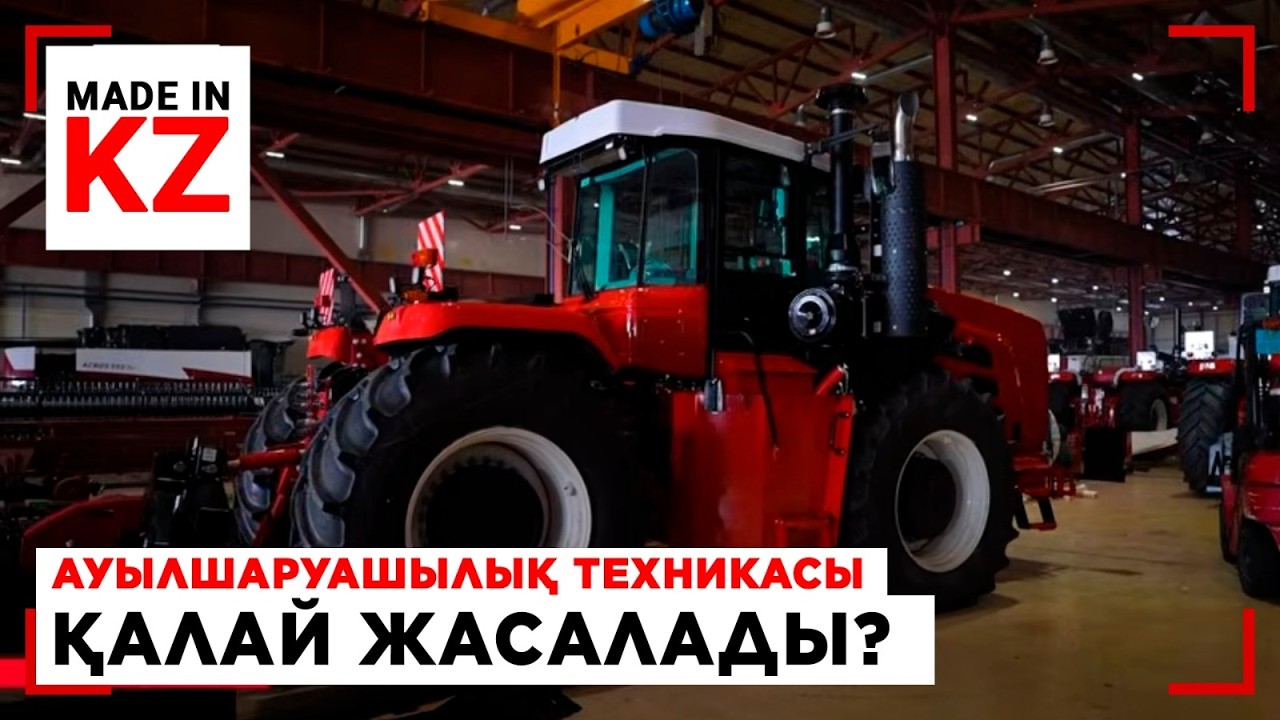 Отандық трактор: ауылшаруашылық техникасы қалай жасалады? | Made in KZ