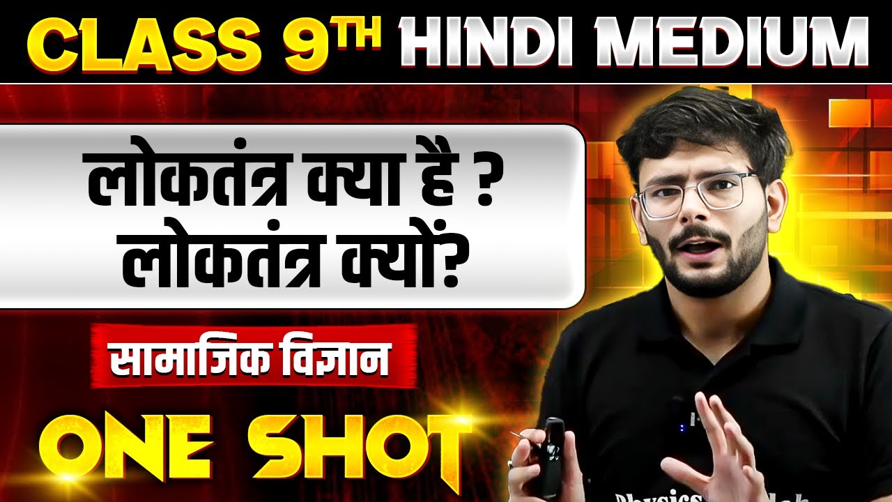 लोकतंत्र क्या है? लोकतंत्र क्यों? in ONE SHOT | सामाजिक विज्ञान | CLASS 9th HINDI MEDIUM