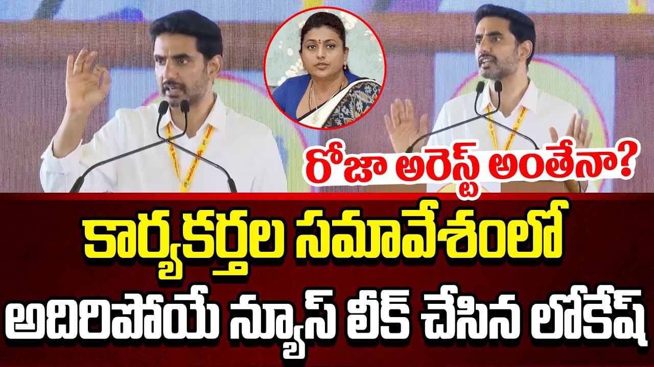 చెయ్యకపోతే అడగండి!!Nara Lokesh Gives Shocking Updates On RK Roja Arrest?| Cloud Media