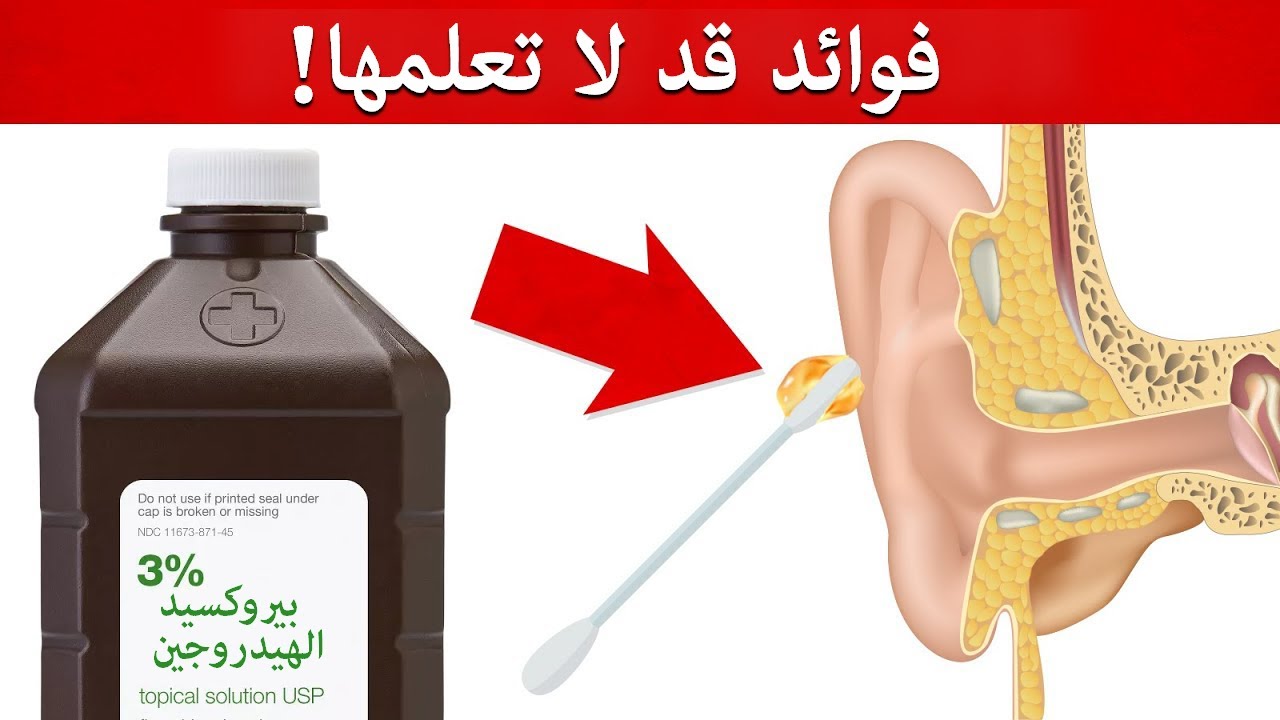 تسعة فوائد غير متوقعة لماء الاكسجين (بيروكسيد الهيدروجين)