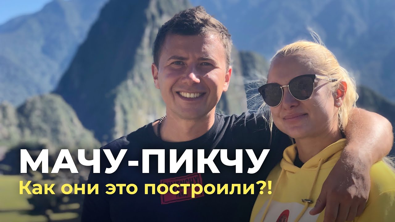 Секреты Мачу-Пикчу: невероятное путешествие в прошлое
