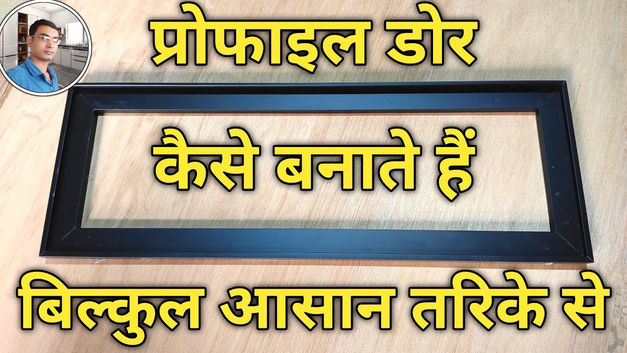 Profile door kaise banate hain | profile doors for kitchen | aluminium profile shutter making