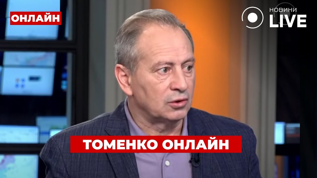 🔥МИКОЛА ТОМЕНКО ОНЛАЙН на Новини.LIVE / прямий ефір Ранок.LIVE