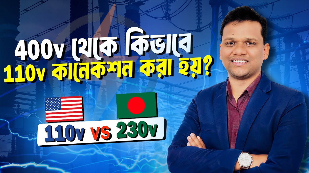 400V থেকে কিভাবে 110V কানেকশন করা হয়? কেন USA, Canada ও Japan এ 110V ব্যবহার হয়?