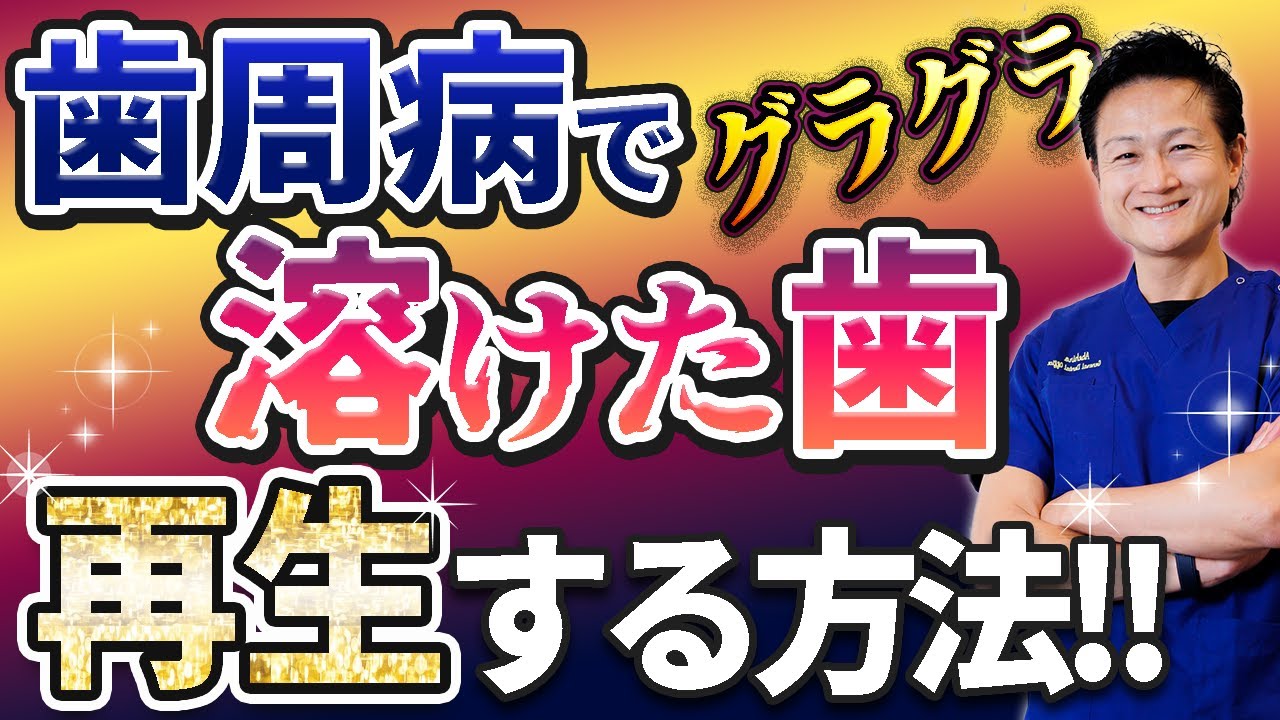 グラグラが止まる！顎骨や歯茎の組織を再生する今どきの歯周病治療！【歯科医が解説】エムドゲイン 歯周組織再生治療,歯医者