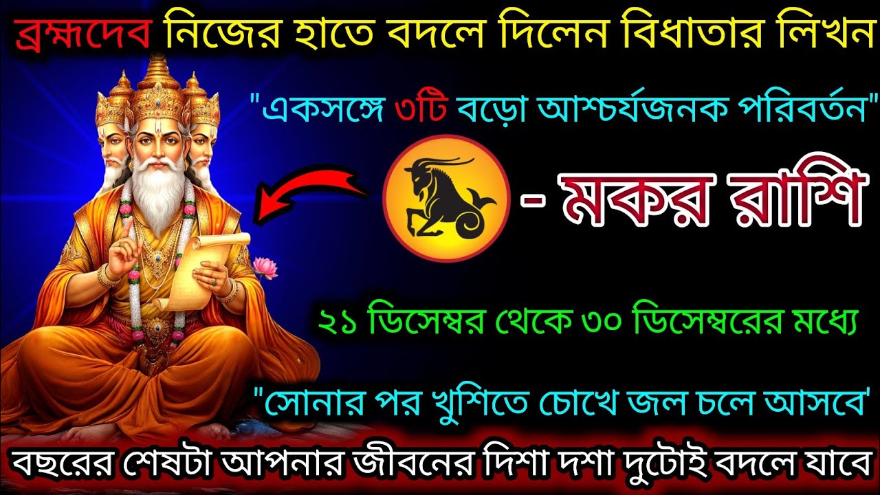 মকর রাশি বিধাতার লিখন বদলে দিলেন ব্রহ্মা,একসঙ্গে তিনটি আশ্চর্যজনক পরিবর্তন,Makar Rashi,Capricorn ♑